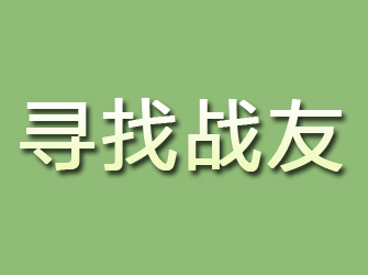 保山寻找战友